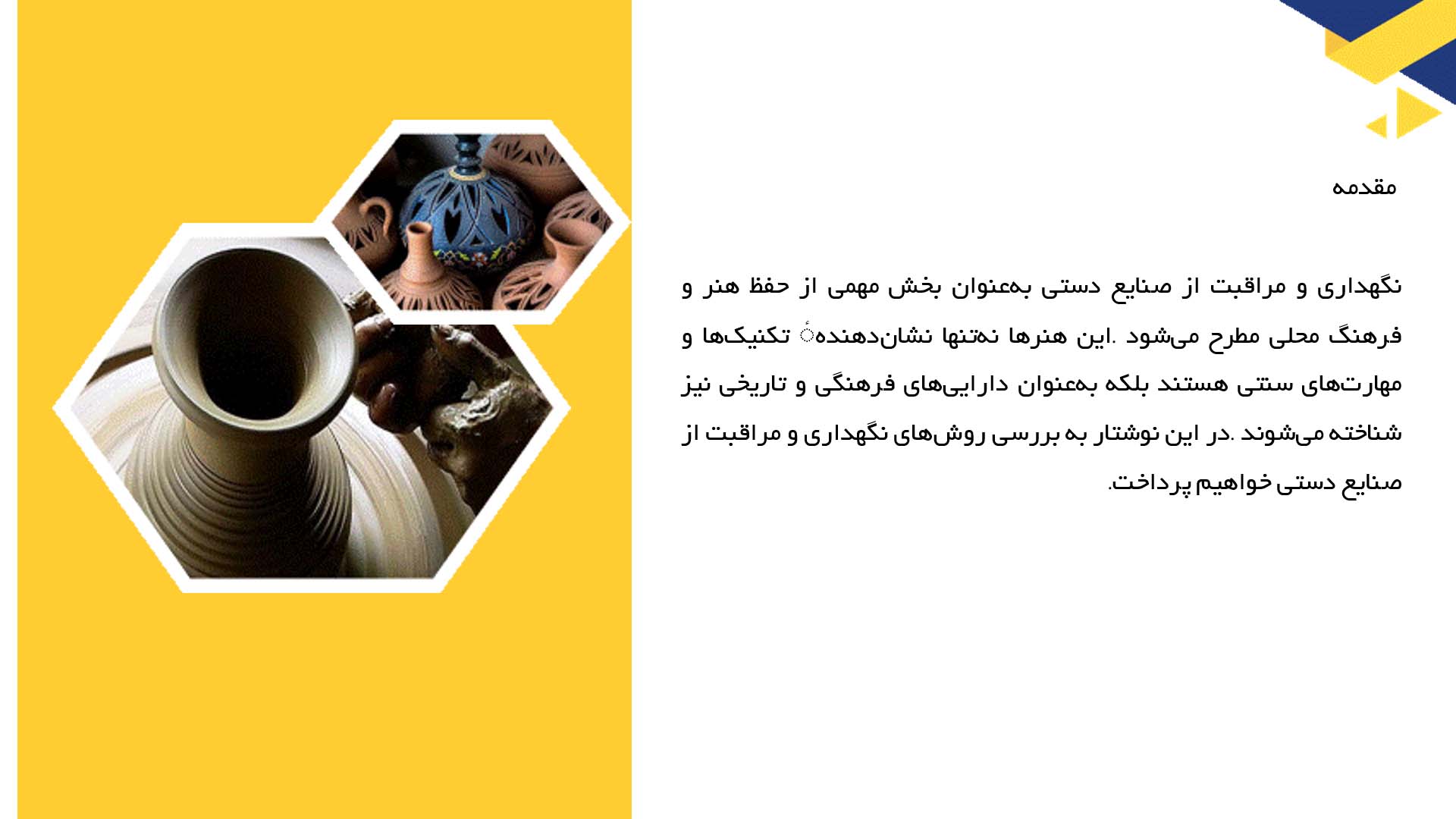 پاورپوینت در مورد نگهداری و مراقبت از صنایع دستی